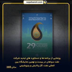 رونمایی دستاوردهای جدید شرکت نفت سپاهان در  نمایشگاه بین‌المللی نفت، گاز، پالایش و پتروشیمی
