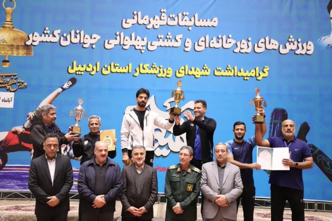 اصفهان، قهرمان رقابت های زورخانه ای جوانان کشور شد