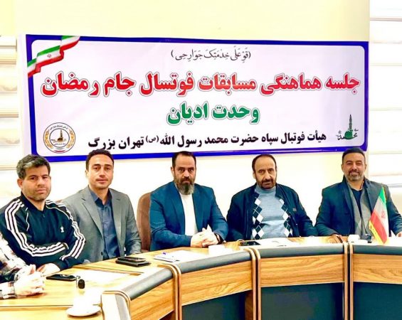 برگزاری جلسه هماهنگي مسابقات فوتسال جام رمضان وحدت اديان