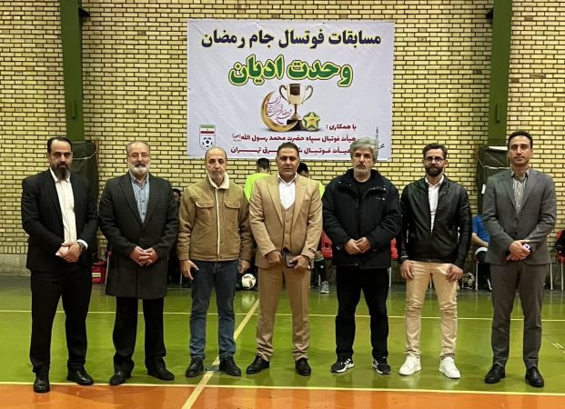 برگزاري مسابقات فوتسال جام رمضان وحدت اديان به همت هيات فوتبال سپاه حضرت محمد رسول الله ( ص) تهران بزرگ و همكاري هيات فوتبال شمالشرق تهران