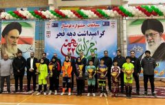 برگزاري مسابقات و اختتاميه با شكوه جشنواره فوتسال گراميداشت دهه مبارك فجر