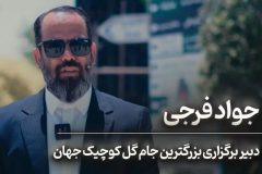 جزئیات برگزاری بزرگ‌ترین مسابقه گل‌کوچک جهان