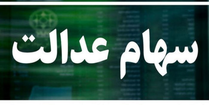 اولویت دریافت کنندگان سهام عدالت اعلام شد