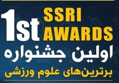 برگزاری مراسم تجلیل از برگزیدگان نخستین جشنواره برترین‌های علوم ورزشی