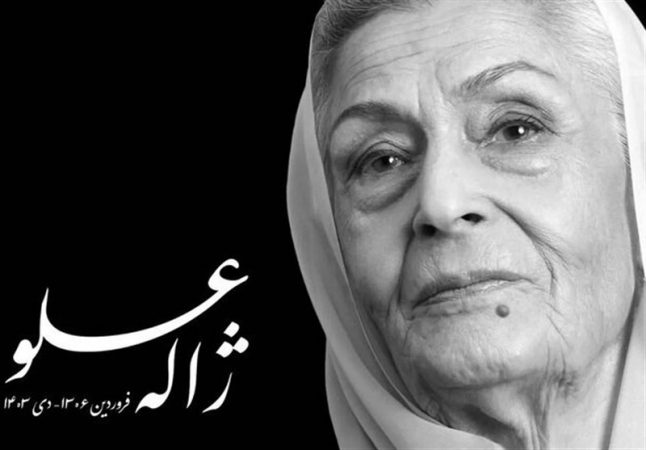 ژاله علو فردا به خاک سپرده می‌شود