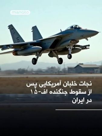 اظهارات خلبان آمریکایی که جنگنده‌اش در طول جنگ رمضان بر فراز ایران سرنگون شد