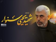 شهادت یحیی سنوار درخت مقاومت را تنومندتر می کند