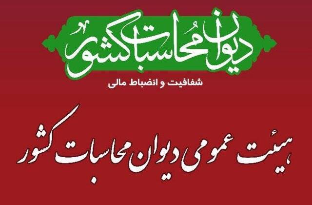 آغاز بررسی نهایی گزارش تفریغ بودجه ۱۴۰۴ کل کشور