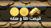 قیمت سکه و طلا در بازار آزاد در ۲۳ شهریور ۱۴۰۵