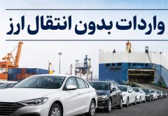 واردات خودرو بدون انتقال ارز کلید خورد