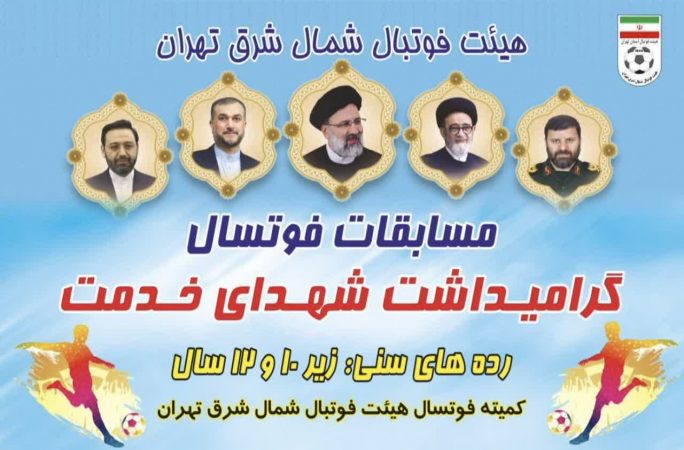 برگزاري مسابقات فوتسال گراميداشت شهداي خدمت