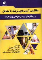 کتاب «مکانیسم آسیب های مرتبط با مشاغل و راهکارهای ورزشی، درمانی و پیشگیرانه» منتشر شد