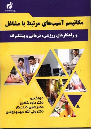 کتاب «مکانیسم آسیب های مرتبط با مشاغل و راهکارهای ورزشی، درمانی و پیشگیرانه» منتشر شد