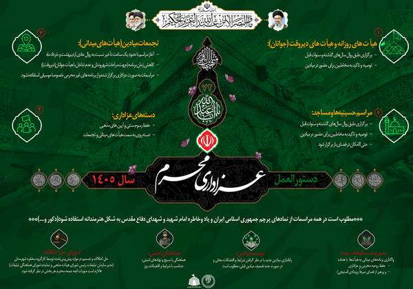 دستورالعمل عزاداری محرم ۱۴۰۵ اعلام شد