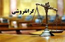 مهار گرانی‌های افسار گسیخته؛ مسئله‌ای فراتر از عملکرد تعزیرات