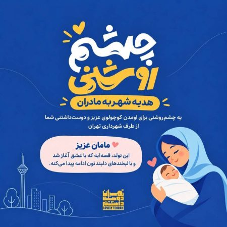 اهدای «چشم‌روشنی» به خانواده‌های تهرانی