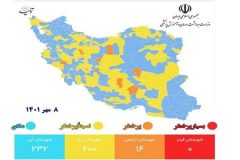 اعلام آخرین وضعیت رنگبندی شهرها/۲۳۲ شهر در وضعیت آبی