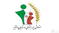 بخشودگی جریمه تأخیر حق بیمه صندوق روستاییان و عشایر