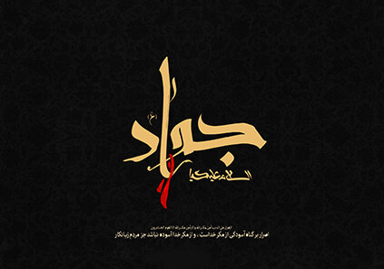 سه خصلت مومن از نگاه امام جواد(ع)