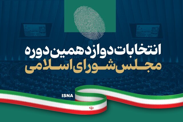 جدول نتایج انتخابات مرحله دوم مجلس شورای اسلامی به تفکیک رای، حوزه‌های انتخابیه و گرایش