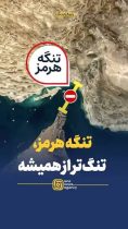 قشقاوی: محال است تنگه هرمز تا تحقق شروط ایران باز شود