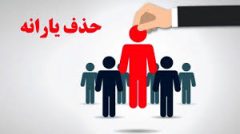 آغاز حذف یارانه ثروتمندان