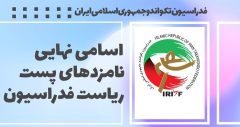 اسامی ۱۰ کاندیدای نهایی ریاست فدراسیون تکواندو