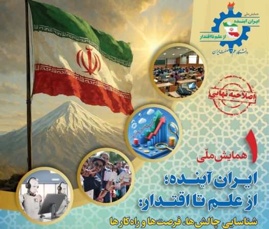 دستاوردهای همایش ملی ایران آینده در قالب نظام سیاستی به مسئولان ارائه می‌شود