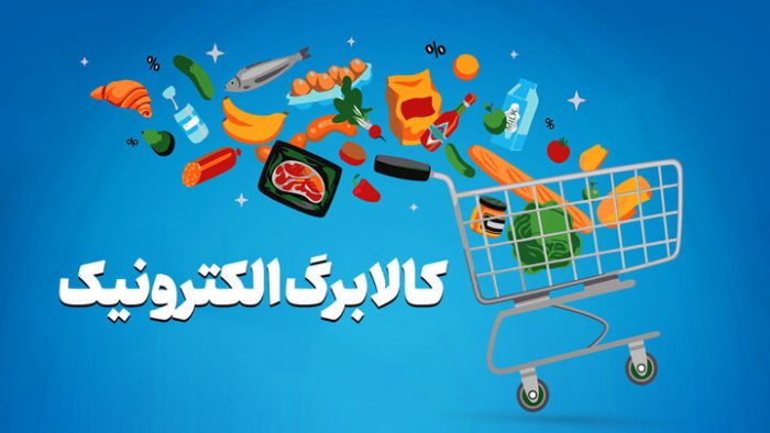 حمایت غذایی از خانوارهای کم‌درآمد با کالابرگ / انتخاب ۱۲ قلم کالا با ملاحظات تغذیه‌ای