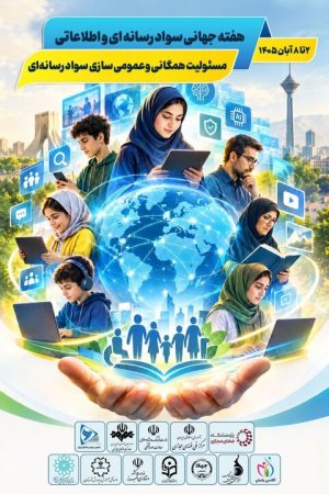 برنامه‌های هفته سواد رسانه‌ای اعلام شد