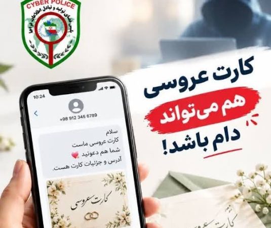 شگرد جدید کلاهبرداران؛ هشدار پلیس درباره «دعوت‌نامه عروسی» جعلی