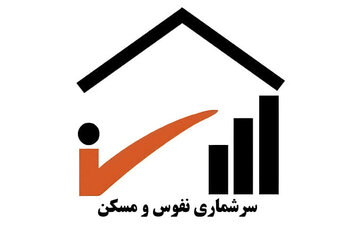 هزینه سرشماری نفوس و مسکن بیش از ۹۰ درصد کاهش یافت