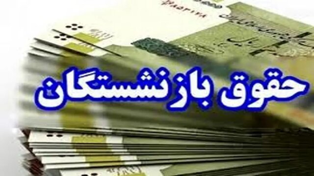 کیف پول به بازنشستگان رسید/ قدرت خرید ۵ درصد بیشتر می‌شود