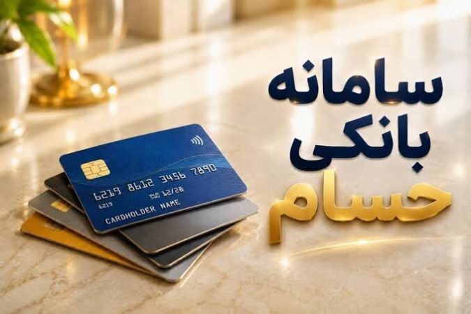 درخواست تعیین تکلیف بیش از ۱.۷ میلیون حساب در سامانه حسام ثبت شد