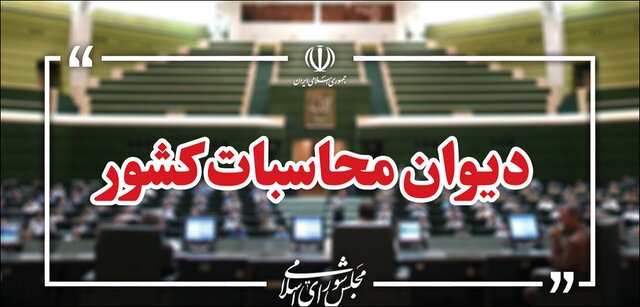 ورود دیوان محاسبات به شفافیت مالی شرکت‌های خیریه