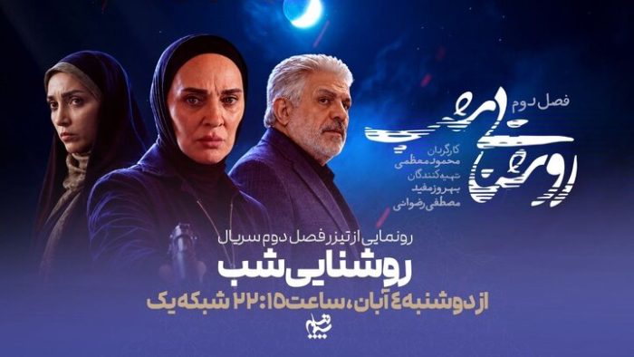پخش فصل دوم «روشنایی شب» با بازی رویا نونهالی 