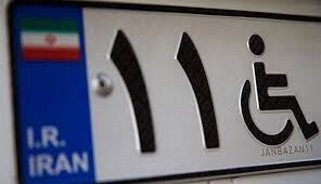 تسهیل در فرآیند واگذاری پلاک ویژه جانبازان