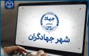 سامانه «شهر جهادگران» راه‌اندازی می‌شود