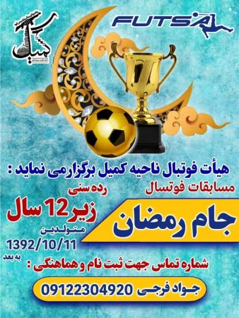 برگزاری مسابقات فوتسال جام رمضان در رده سني پايه