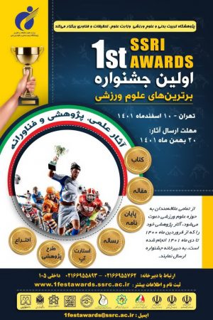 برگزاری نخستین جشنواره برترین‌های علوم ورزشی