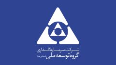 ضرر هنگفت و ویرانگر مدیران ناکارآمد بر پیکره هلدینگ های گروه توسعه ملی