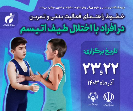 دوره آموزشی خطوط راهنمای فعالیت بدنی و تمرین در افراد با اختلال طیف اتیسم برگزار می شود