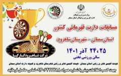 نبرد ۲۸ تیم در مسابقات دارت قهرمانی کشور مردان ، انتخابی تیم ملی در شاهرود