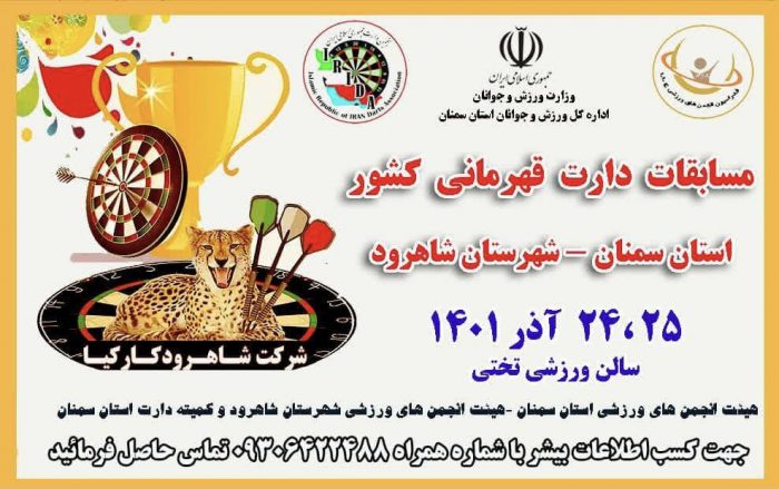 نبرد ۲۸ تیم در مسابقات دارت قهرمانی کشور مردان ، انتخابی تیم ملی در شاهرود