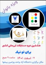 دانشگاه آزاد ورامین میزبان مسابقات “برای تونیک” قهرمانی کشور بانوان