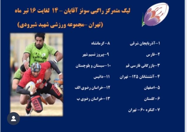 تهران میزبان مسابقات لیگ راگبی مردان کشور