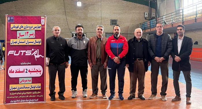 برگزاري چهارمين دوره قهرماني مسابقات فوتسال رده سني زير ۱۳ سال پسران استان تهران به ميزباني هيات فوتبال شمالشرق