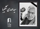 سیدمهدی شکیبا درگذشت