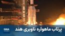 هند یک ماهواره ناوبری نسل جدید را به مدار پرتاب کرد