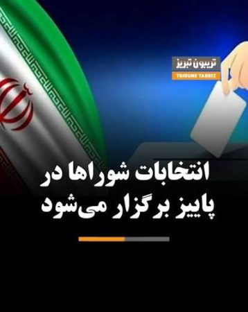 انتخابات شورا‌ها تا ۱۵ آبان برگزار می‌شود